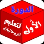 Logo of ألدورة الأُولي لتعليم روحانيات android Application 