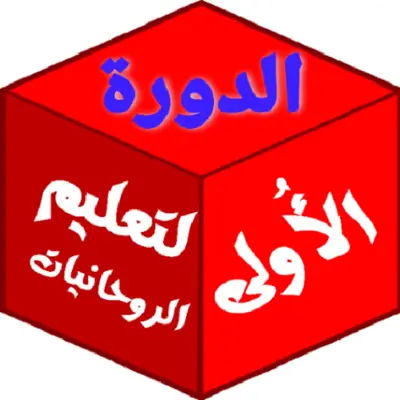 ألدورة الأُولي لتعليم روحانيات android App screenshot 1